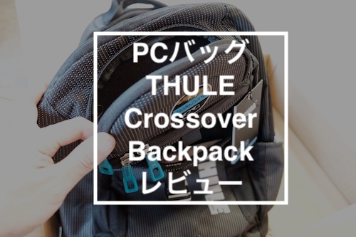 THULE Crossover Backpack アイキャッチ